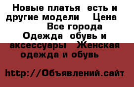 Новые платья, есть и другие модели  › Цена ­ 500 - Все города Одежда, обувь и аксессуары » Женская одежда и обувь   